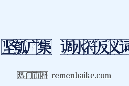 坚瓠广集·调水符反义词是什么意思的图片